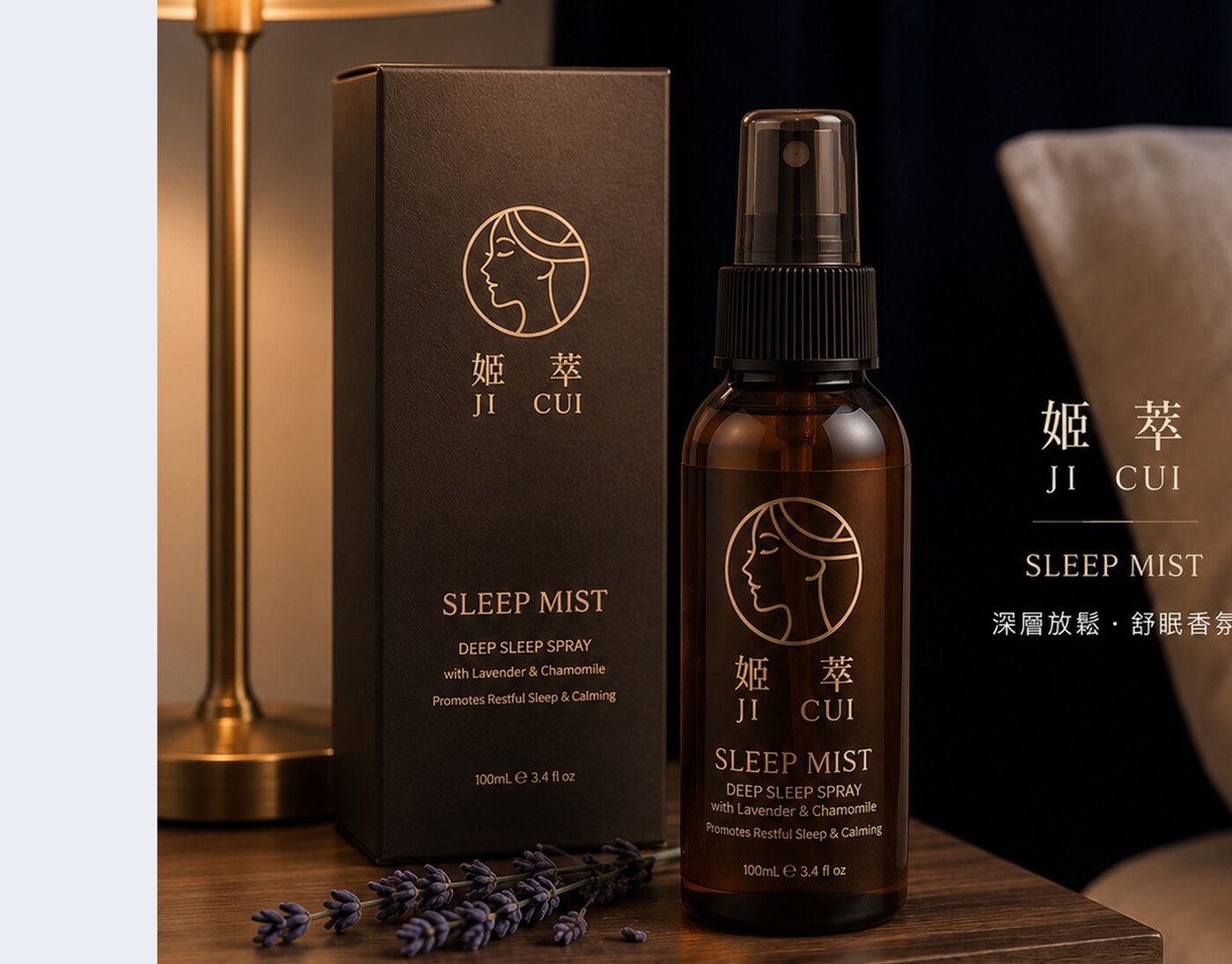 夜晚床邊的姬萃睡眠噴霧
